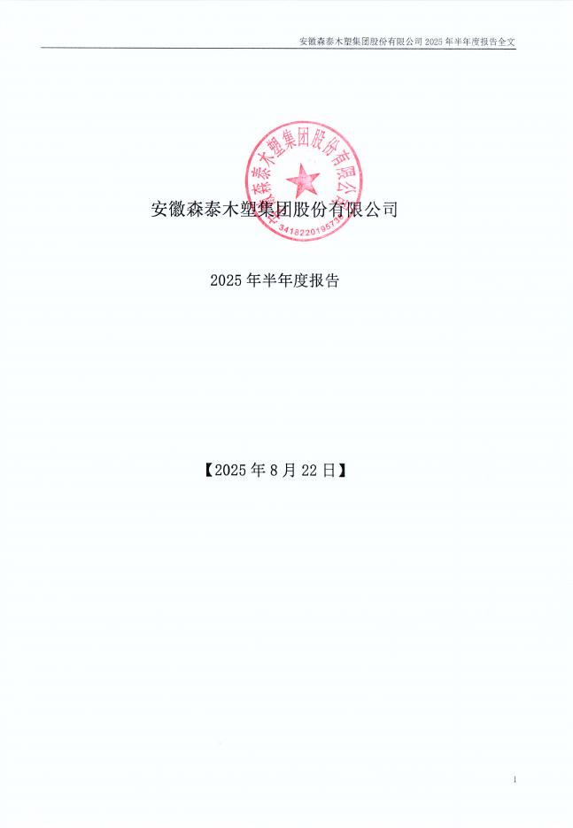 301429-森泰股份：2025年半年度报告