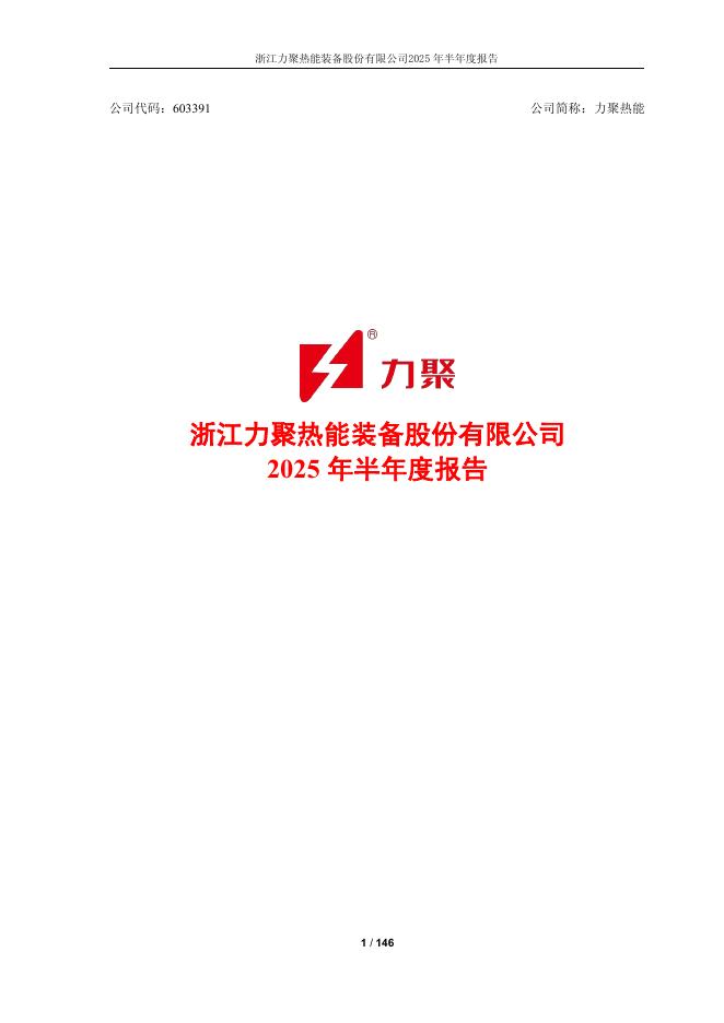 603391-力聚热能：2025年半年度报告