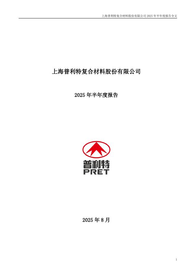 002324-普利特：2025年半年度报告