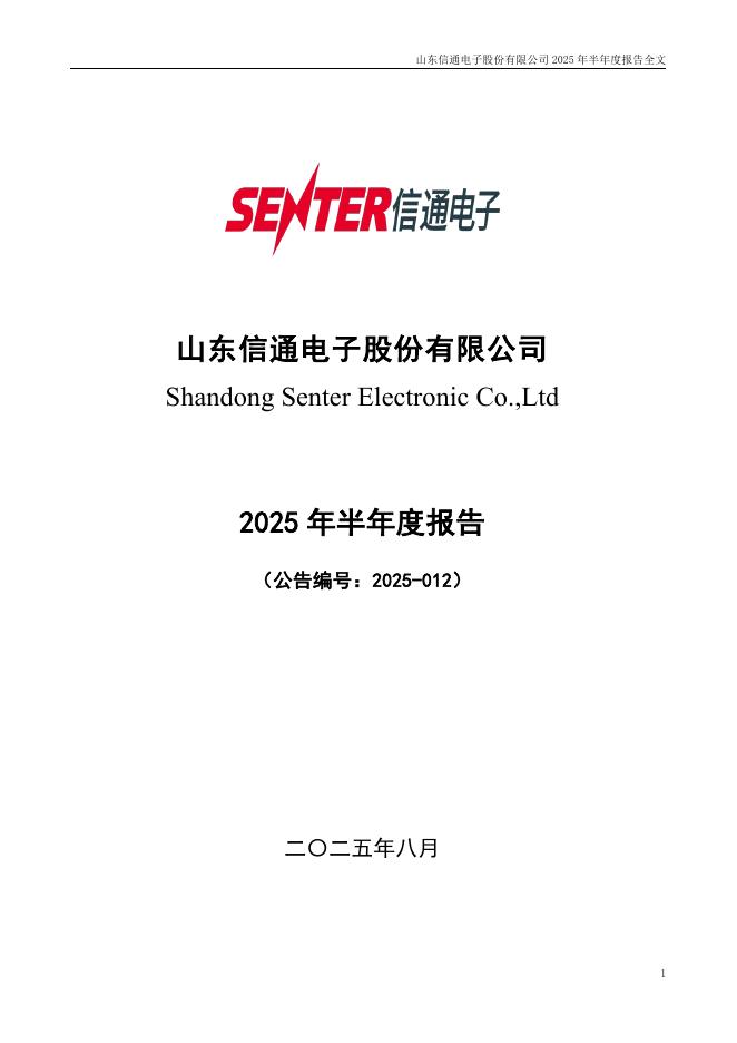 001388-信通电子：2025年半年度报告