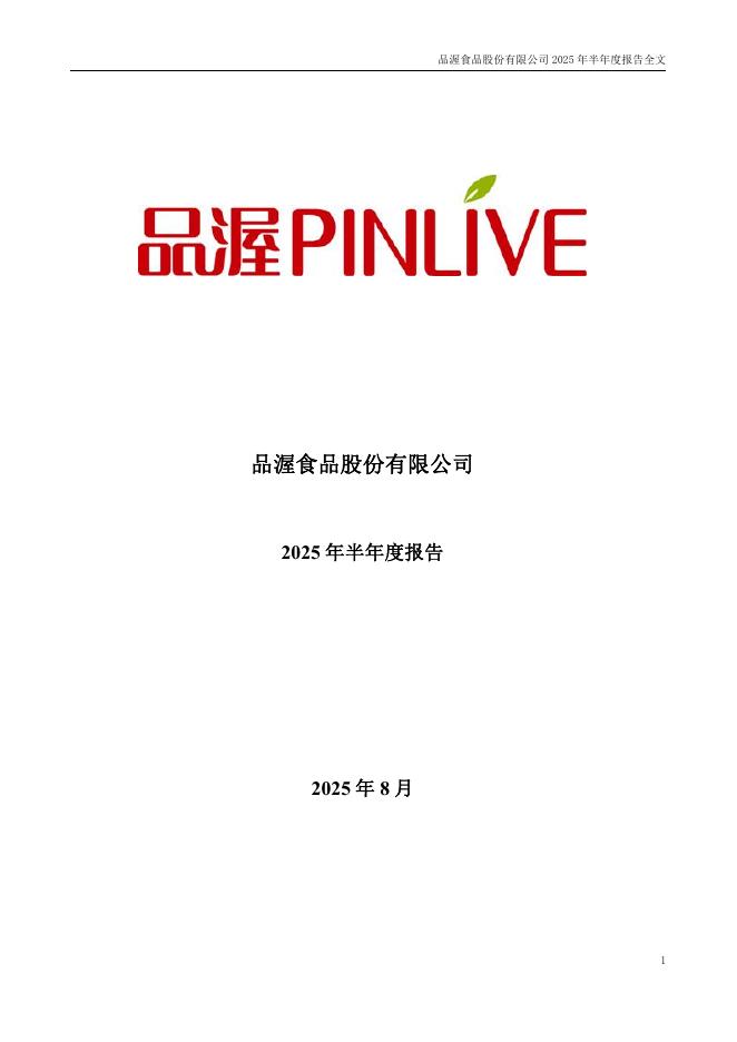 300892-品渥食品：2025年半年度报告