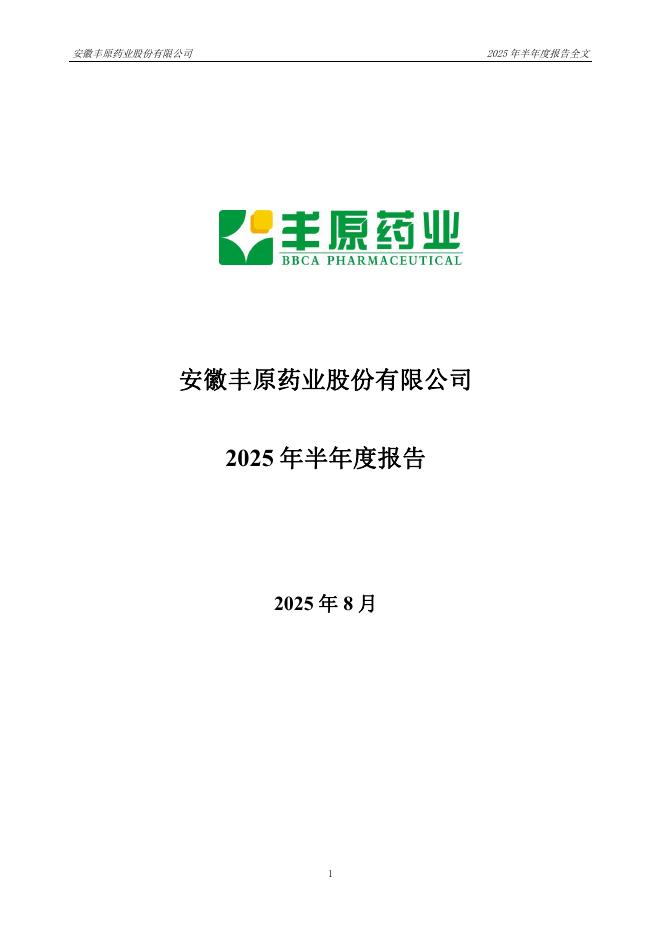 000153-丰原药业：2025年半年度报告