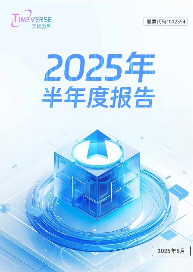 002354-天娱数科：2025年半年度报告