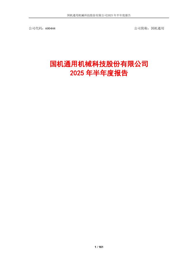 600444-国机通用：国机通用2025年半年度报告