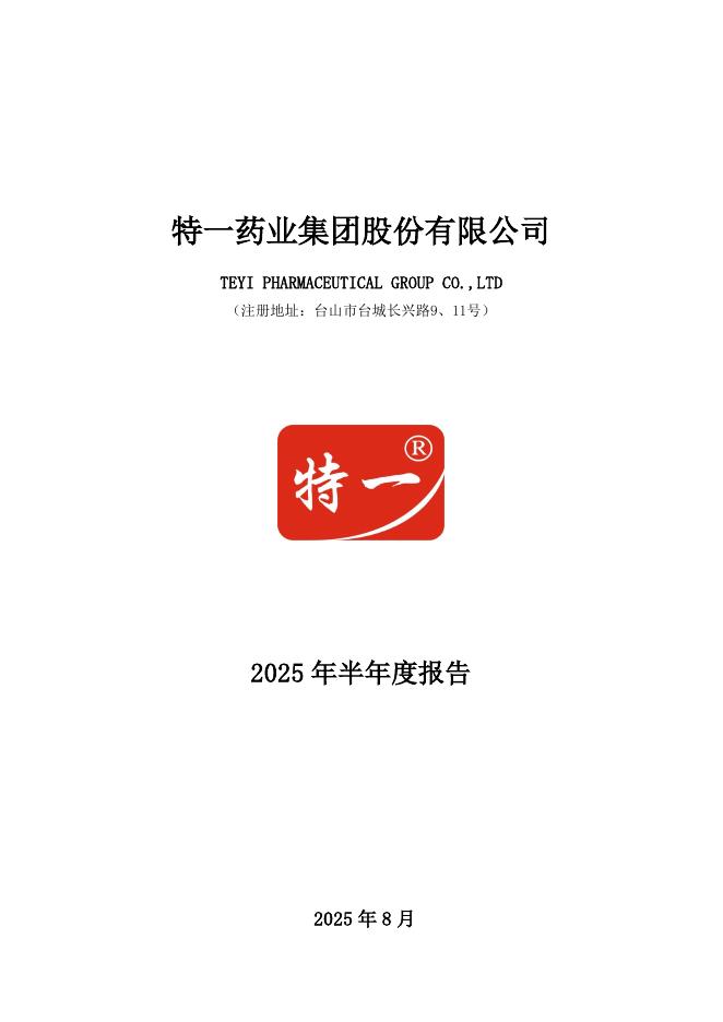 002728-特一药业：2025年半年度报告