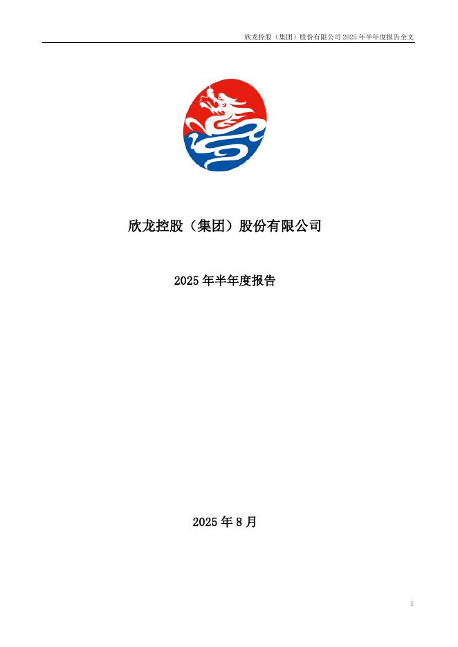 000955-欣龙控股：2025年半年度报告