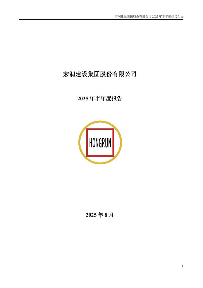 002062-宏润建设：2025年半年度报告