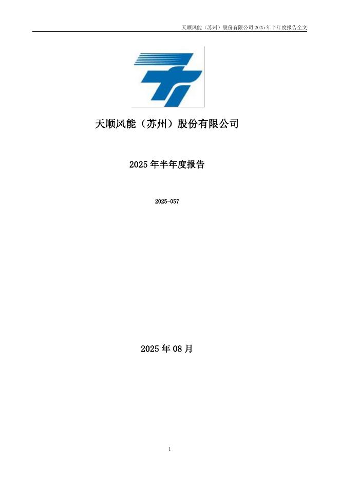 002531-天顺风能：2025年半年度报告