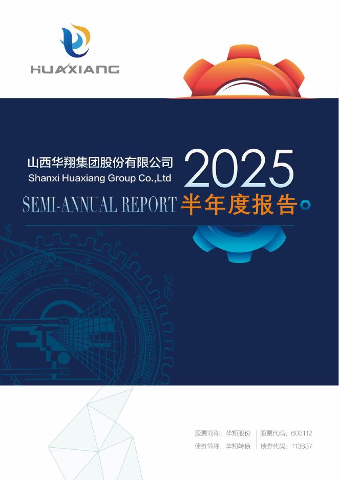 603112-华翔股份：2025年半年度报告