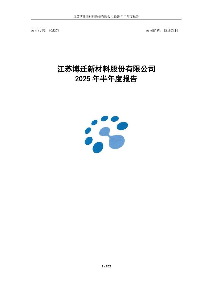 605376-博迁新材：江苏博迁新材料股份有限公司2025年半年度报告
