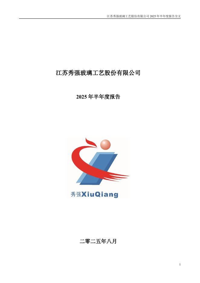 300160-秀强股份：2025年半年度报告