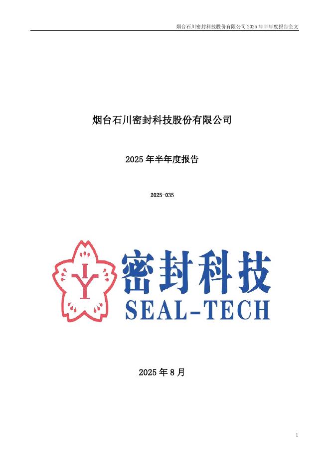 301020-密封科技：2025年半年度报告