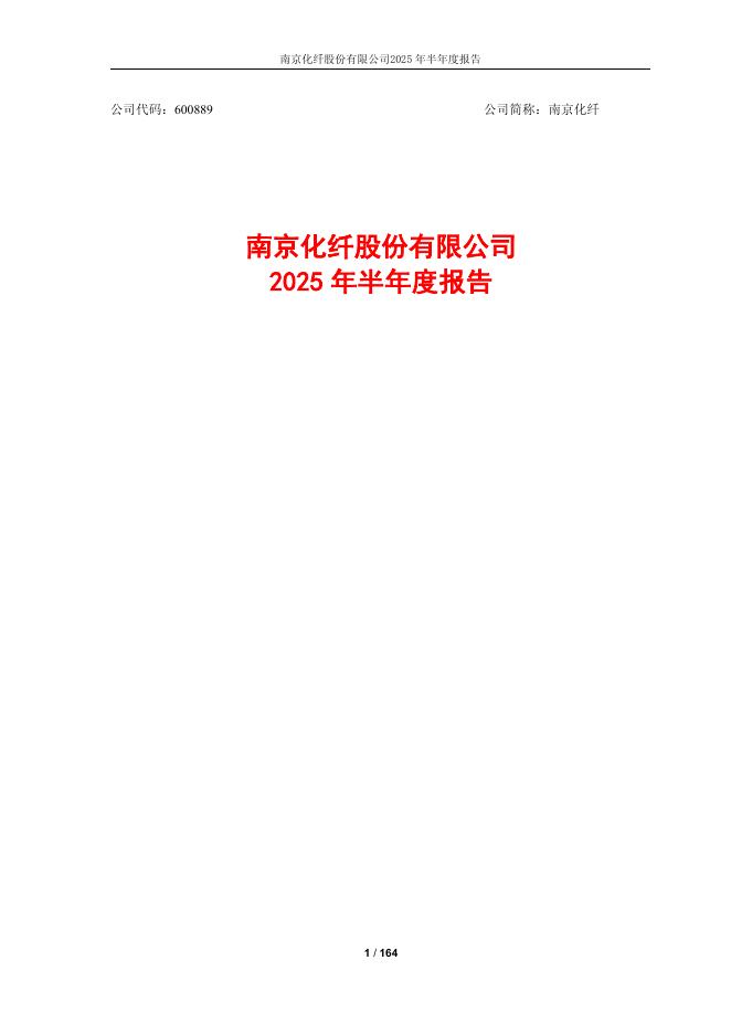 600889-南京化纤：600889南京化纤2025年半年度报告