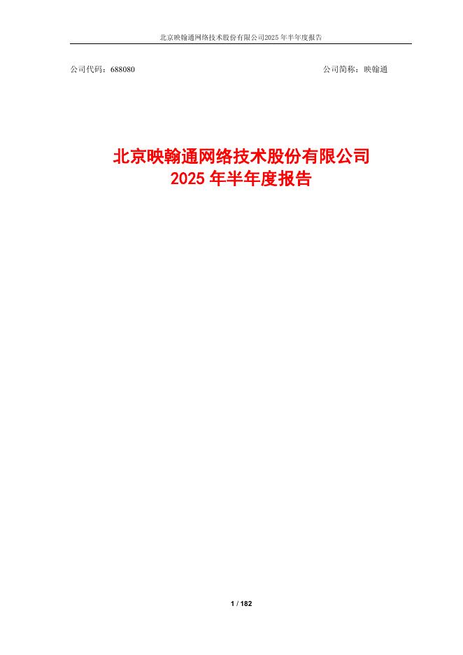 688080-映翰通：2025年半年度报告