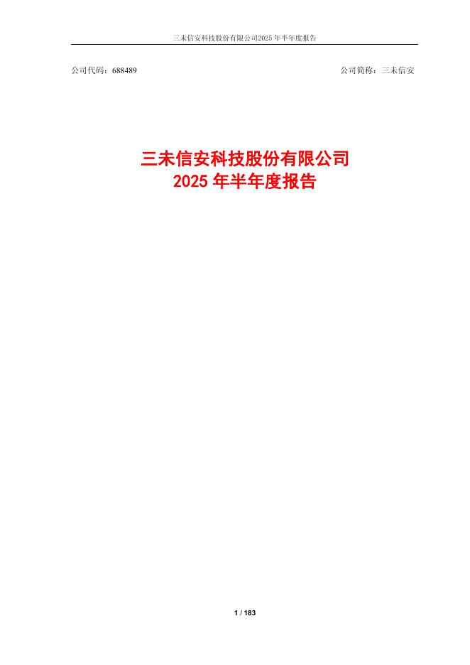 688489-三未信安：2025年半年度报告