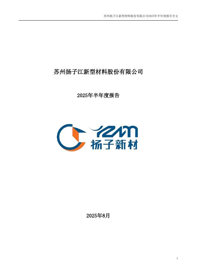 002652-扬子新材：2025年半年度报告
