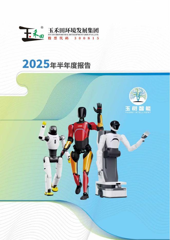 300815-玉禾田：2025年半年度报告