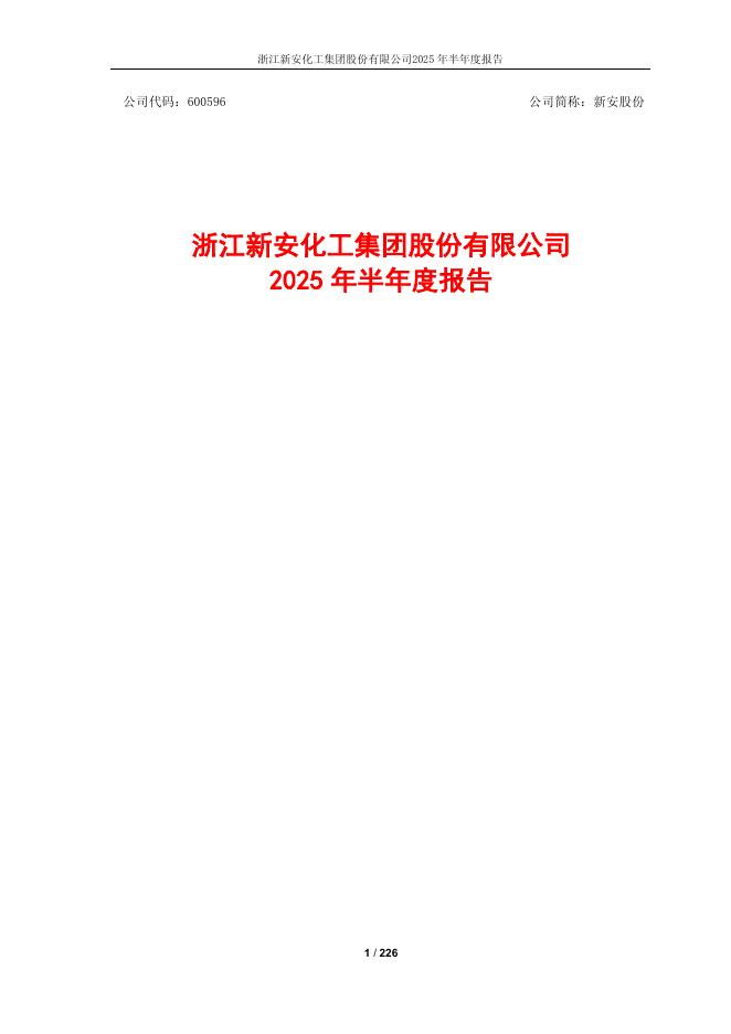 600596-新安股份：新安股份2025年半年度报告