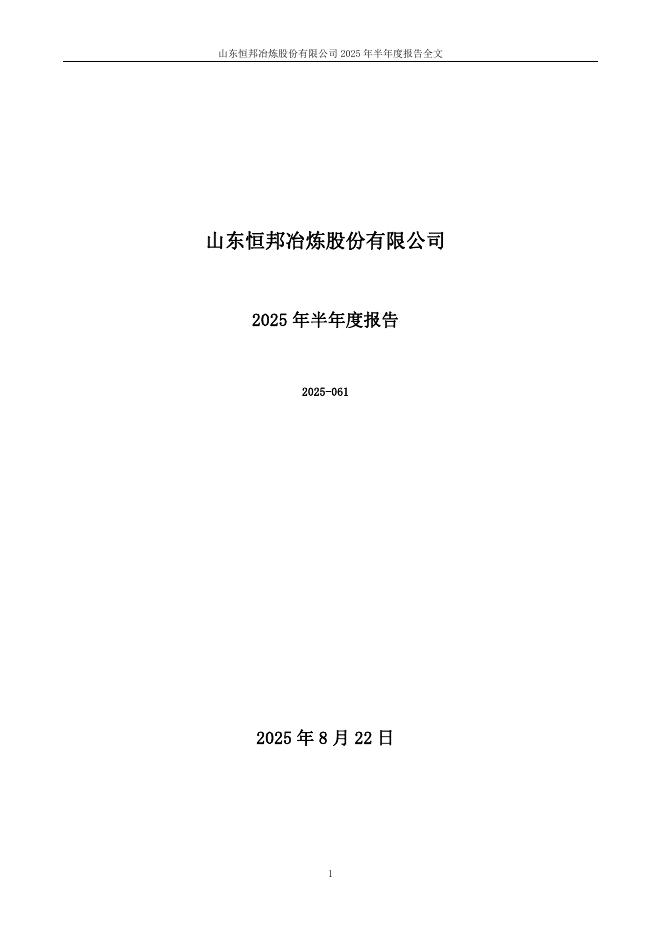 002237-恒邦股份：2025年半年度报告