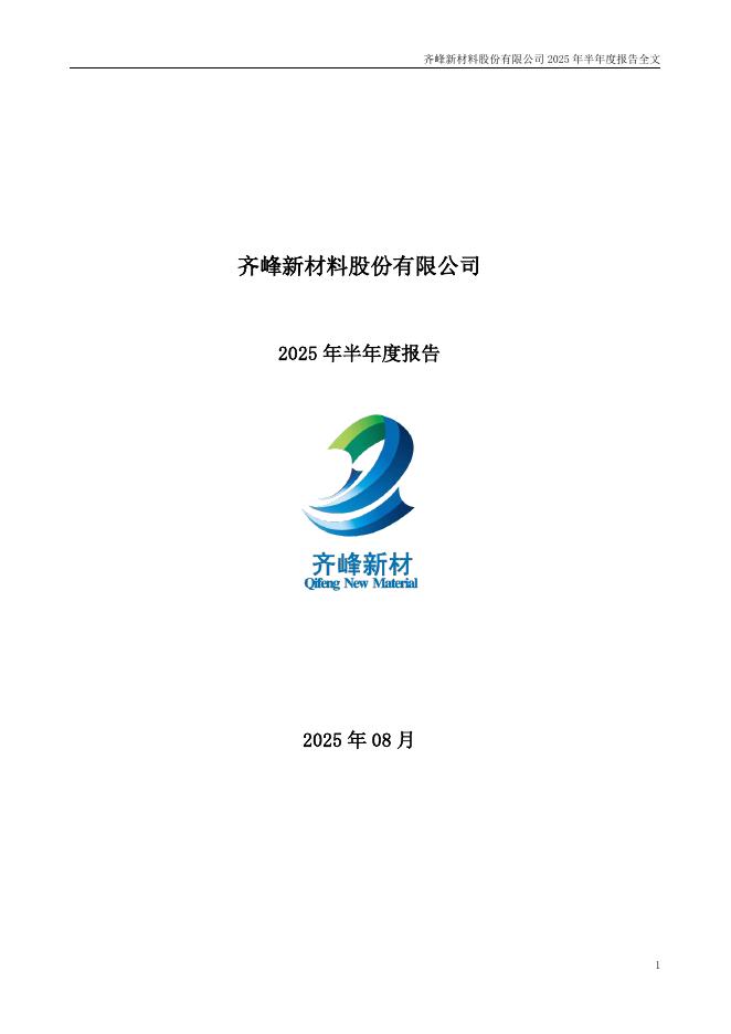 002521-齐峰新材：2025年半年度报告