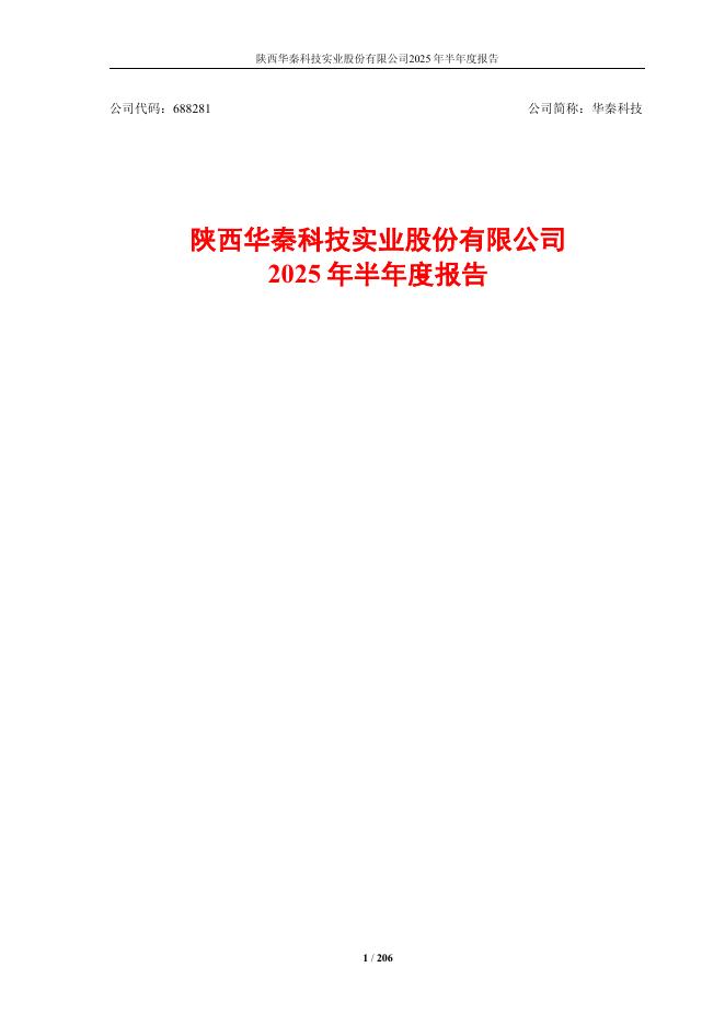 688281-华秦科技：2025年半年度报告