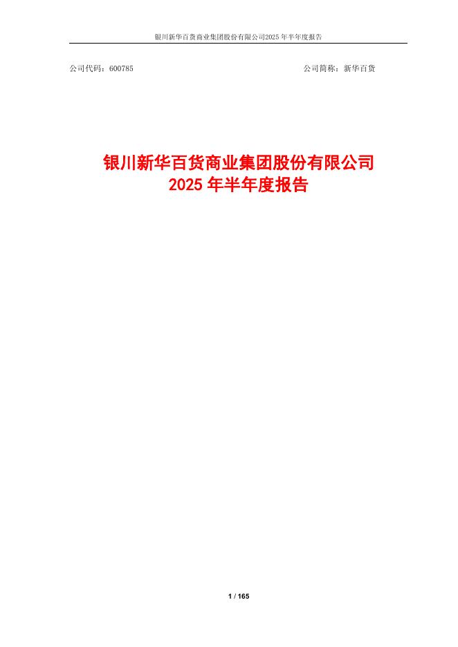 600785-新华百货：银川新华百货商业集团股份有限公司2025年半年度报告