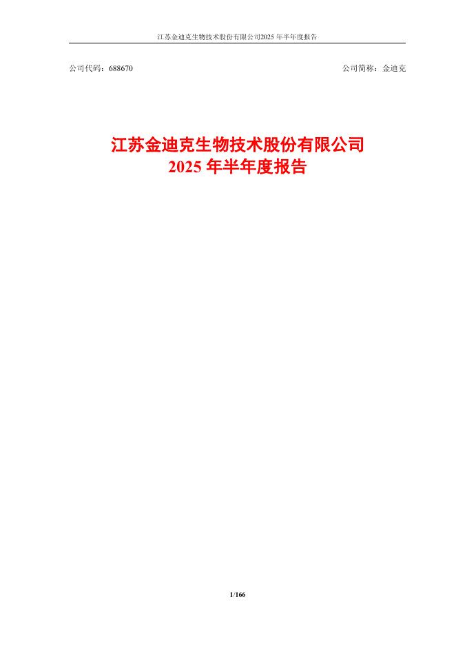 688670-金迪克：江苏金迪克生物技术股份有限公司2025年半年度报告全文
