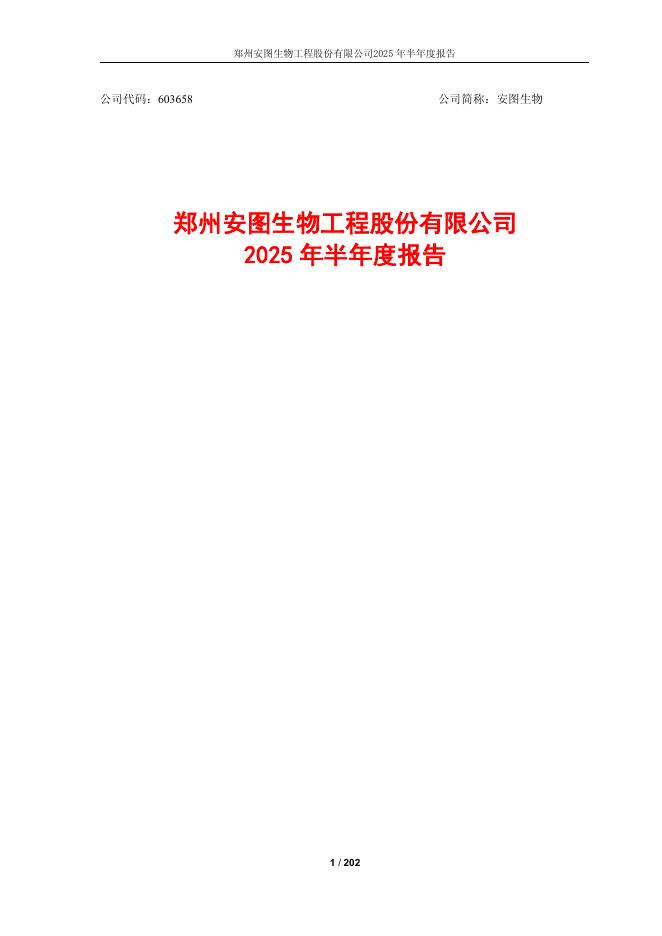 603658-安图生物：安图生物2025年半年度报告