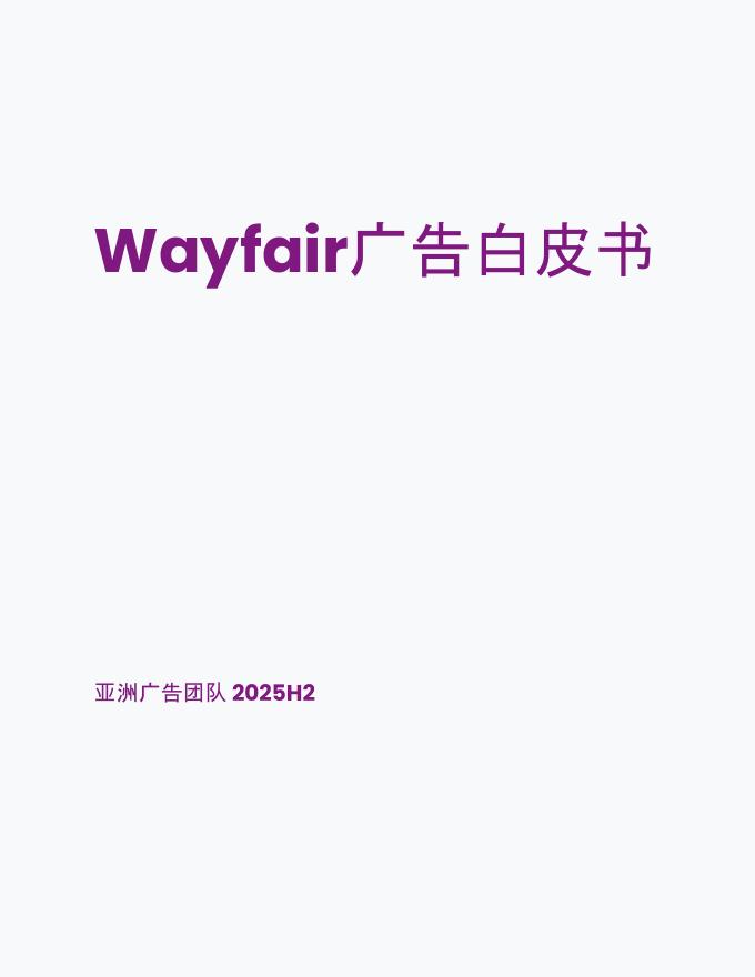 Wayfair：2025年Wayfair广告白皮书海报