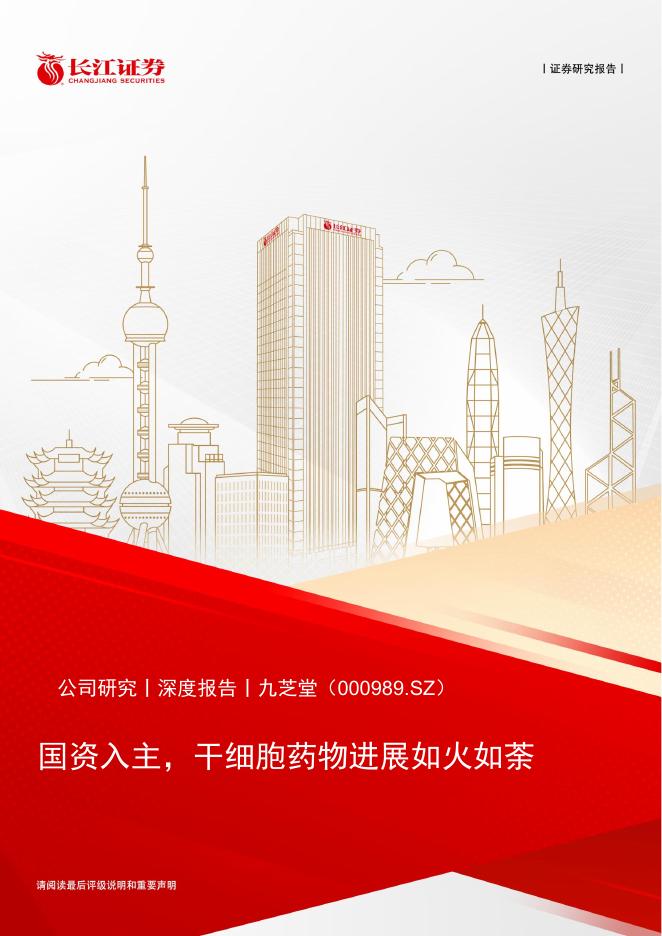 长江证券：九芝堂（000989.SZ）-国资入主，干细胞药物进展如火如荼