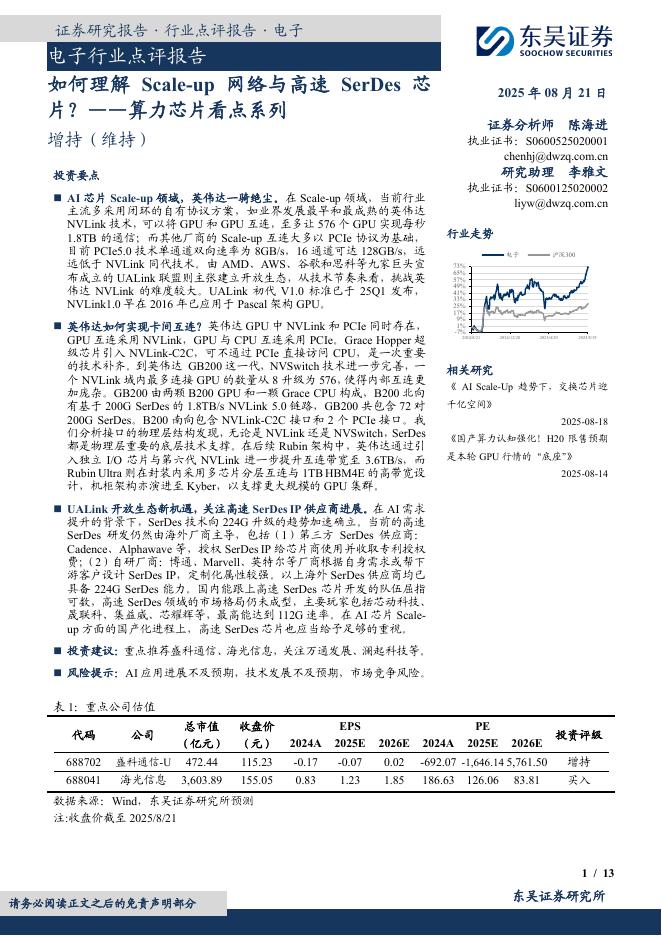 东吴证券：算力芯片看点系列：如何理解Scale-up网络与高速SerDes芯片？海报