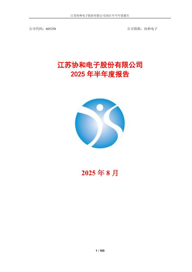 605258-协和电子：2025年半年度报告全文