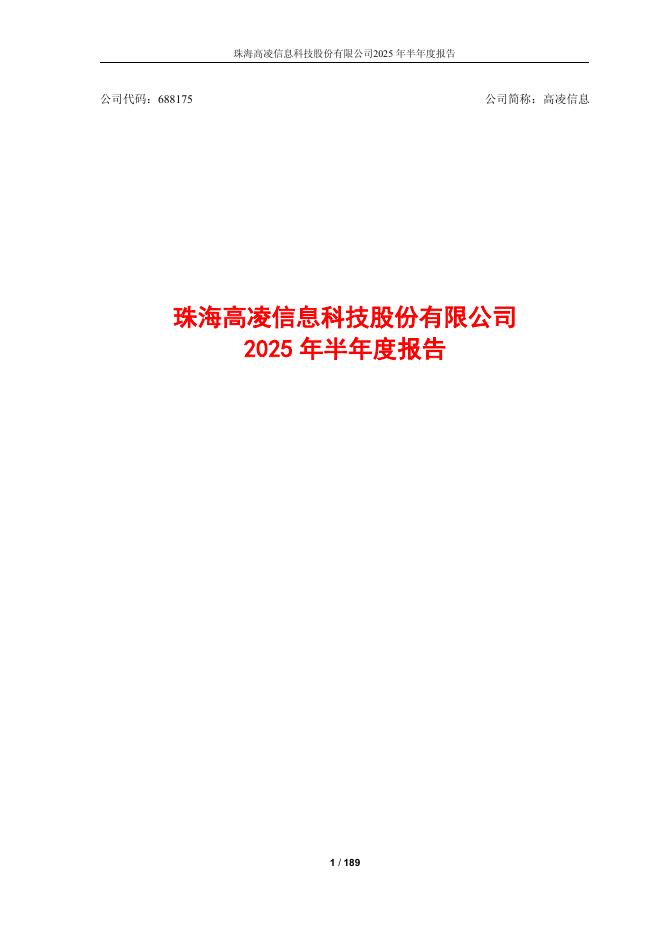 688175-高凌信息：2025年半年度报告