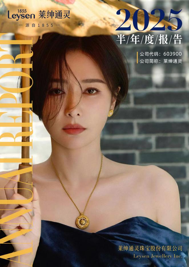 603900-莱绅通灵：莱绅通灵2025年半年度报告
