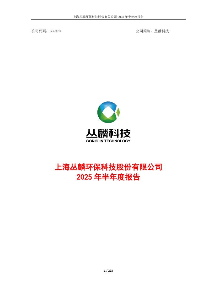 688370-丛麟科技：丛麟科技2025年半年度报告