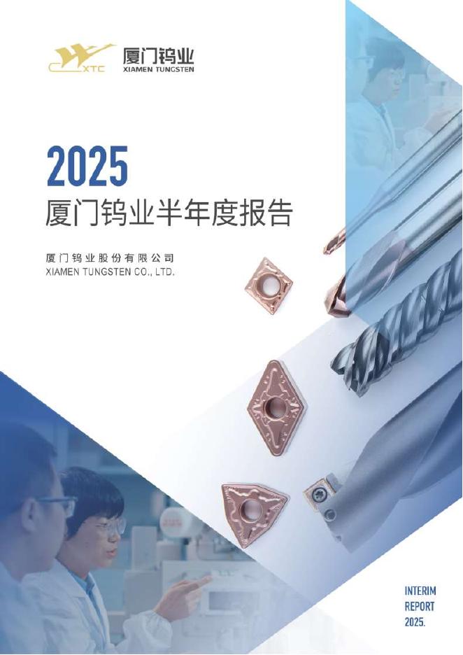 600549-厦门钨业：厦门钨业2025年半年度报告