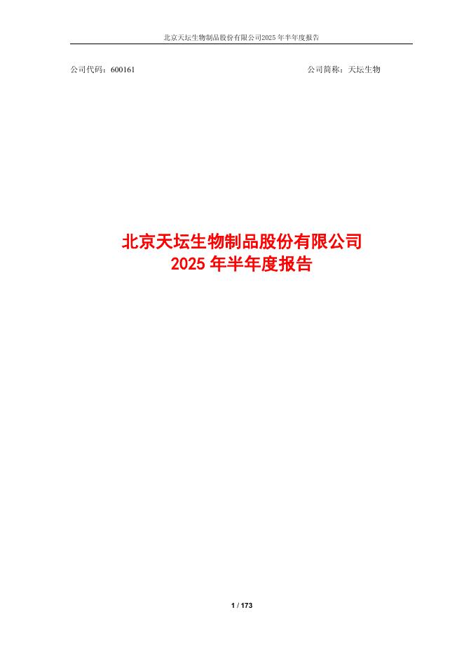 600161-天坛生物：天坛生物2025年半年度报告
