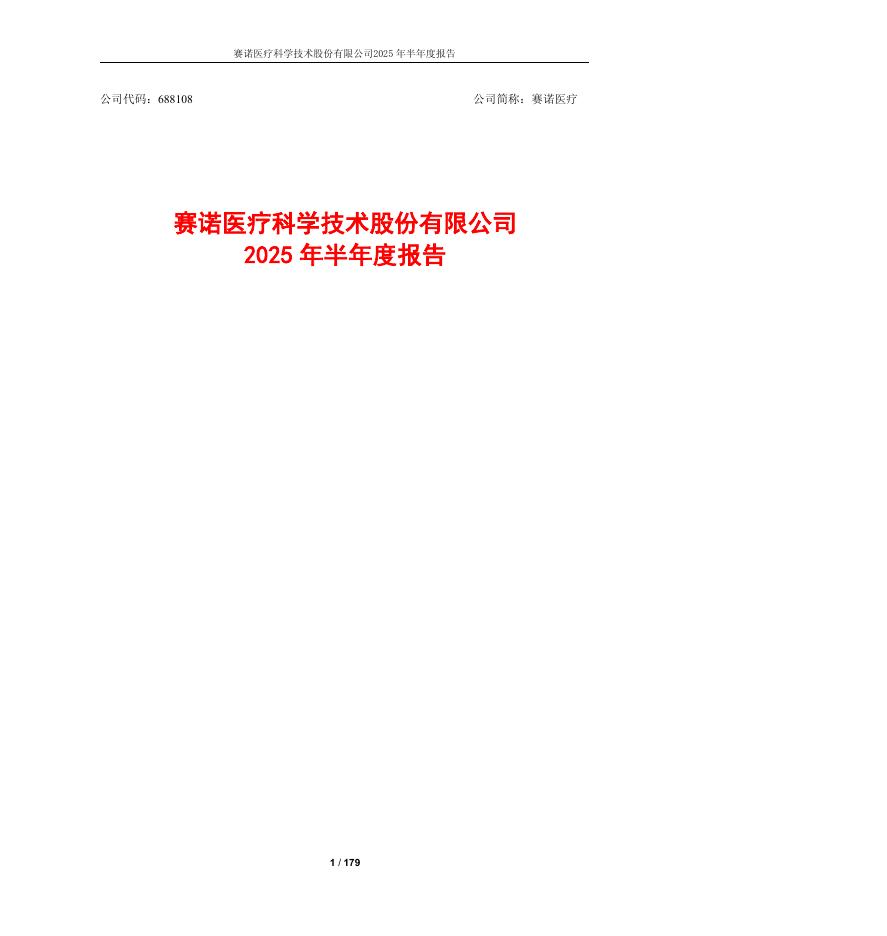 688108-赛诺医疗：赛诺医疗科学技术股份有限公司2025年半年度报告