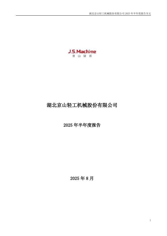 000821-京山轻机：2025年半年度报告
