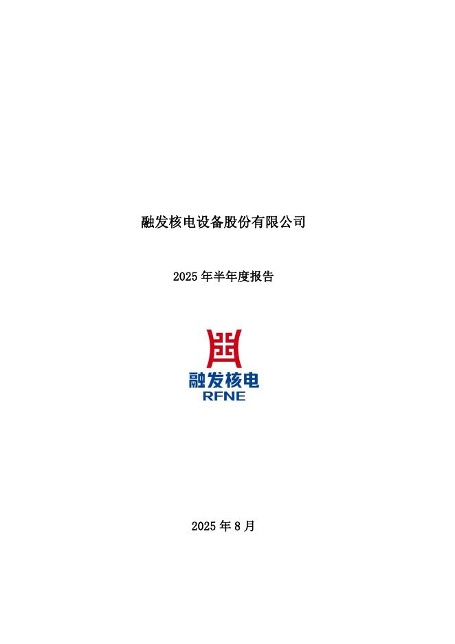 002366-融发核电：2025年半年度报告