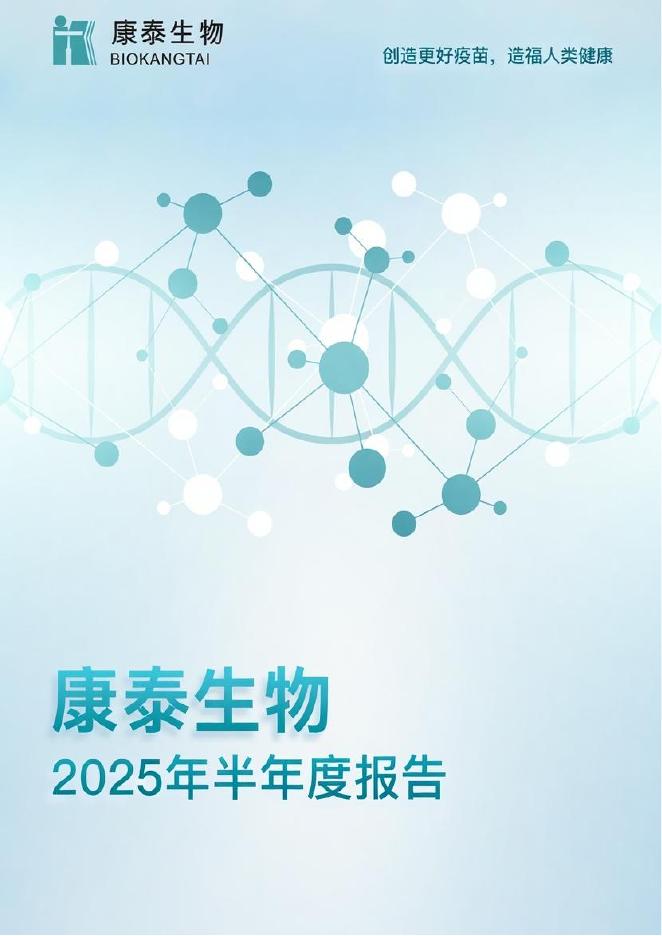 300601-康泰生物：2025年半年度报告