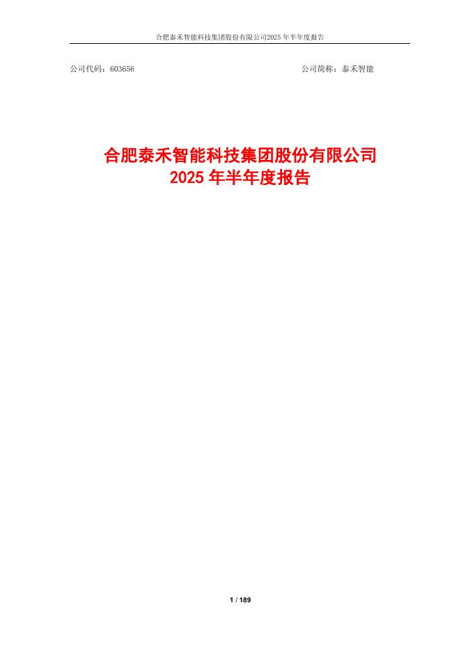603656-泰禾智能：泰禾智能2025年半年度报告