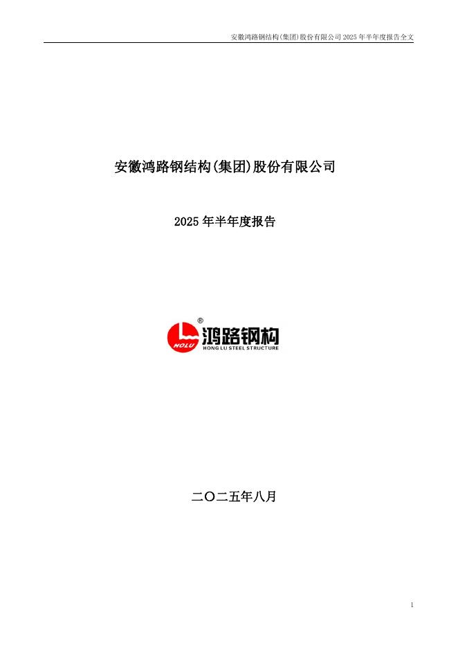 002541-鸿路钢构：2025年半年度报告