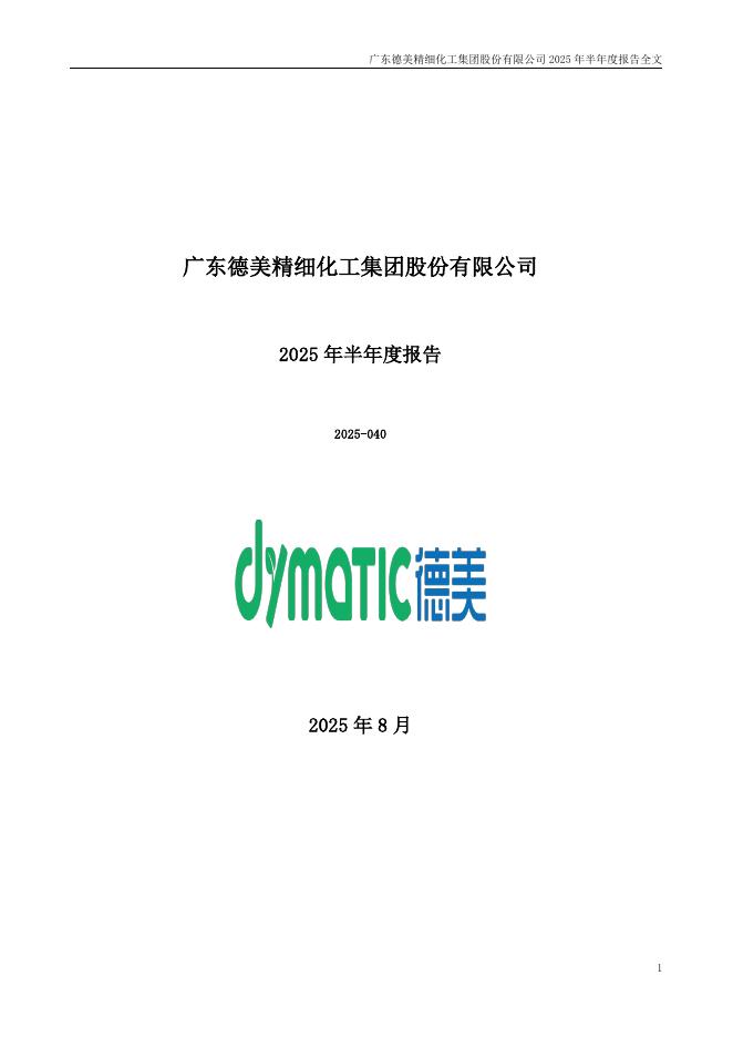 002054-德美化工：2025年半年度报告