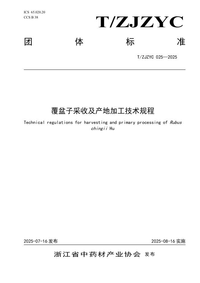 T/ZJZYC 025-2025 覆盆子采收及产地加工技术规程