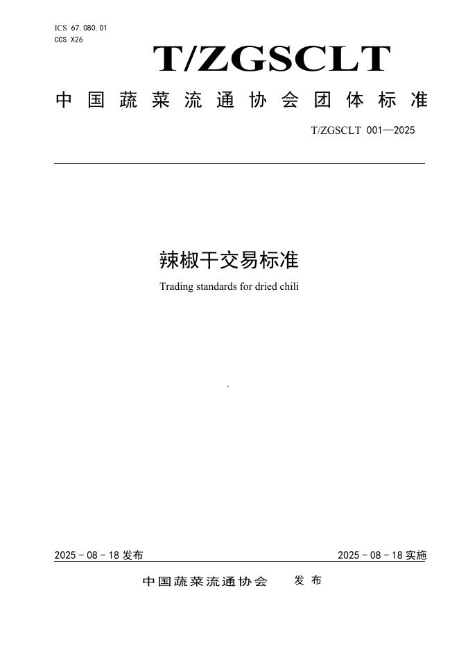 T/ZGSCLT 001-2025 辣椒干交易标准