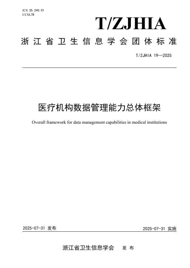 T/ZJHIA 19-2025 医疗机构数据管理能力总体框架
