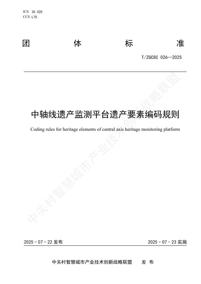 T/ZGCSC 026-2025 中轴线遗产监测平台遗产要素编码规则