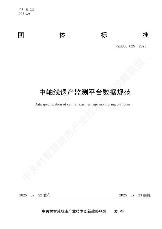 T/ZGCSC 025-2025 中轴线遗产监测平台数据规范