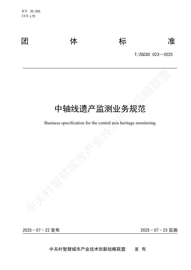 T/ZGCSC 023-2025 中轴线遗产监测业务规范
